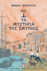 Εξώφυλλο: 1922. Τα μυστήρια της Σμύρνης