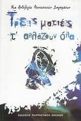 Τρεις ματιές τ’ αλλάζουν όλα