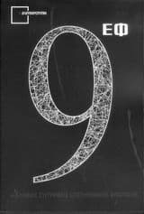 9 ΕΦ