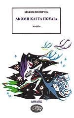 Εξώφυλλο: Ακόμη και τα πουλιά