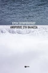 Εξώφυλλο: Άνθρωπος στη θάλασσα