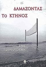 Εξώφυλλο: Δαμάζοντας το κτήνος