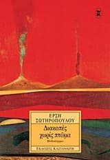 Εξώφυλλο: Διακοπές χωρίς πτώμα