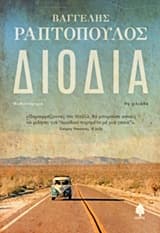 Εξώφυλλο: Διόδια