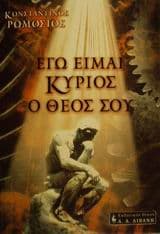 Εγώ είμαι Κύριος ο Θεός σου