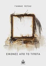 Εξώφυλλο: Εικόνες από το τίποτα