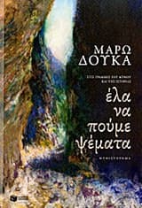 Εξώφυλλο: Έλα να πούμε ψέματα