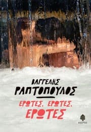 Εξώφυλλο: Έρωτες