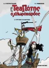 Εξώφυλλο: TeaΠότης ο χλωρόκαρδος 2