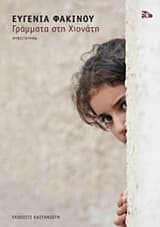 Γράμματα στη Χιονάτη