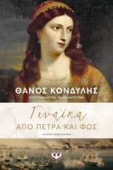 Εξώφυλλο: Γυναίκα από πέτρα και φως