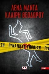 Γυναικεία υπόθεση – Λένα Μαντά & Κλαίρη Θεοδώρου