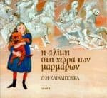 Η Αλίκη στη χώρα των μαρμάρων