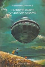 Εξώφυλλο: Η απίστευτη συσκευή του δόκτορα Κατσαράκι