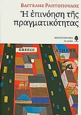 Εξώφυλλο: Η επινόηση της πραγματικότητας