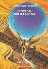 Η επιστροφή των Κεφαλίνανς