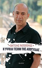 Εξώφυλλο: Η υψηλή τέχνη της αποτυχίας