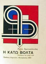 Εξώφυλλο: Η κάτω βόλτα
