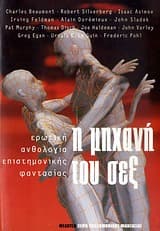 Η μηχανή του σεξ (Ανθ.Επ.Φαντ.)