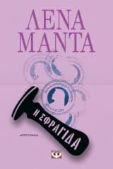 Εξώφυλλο: Η Σφραγίδα