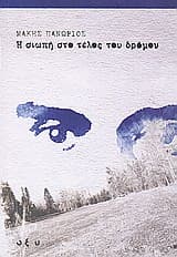 Η σιωπή στο τέλος του δρόμου