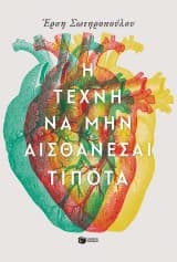 Εξώφυλλο: Η τέχνη να μην αισθάνεσαι τίποτα