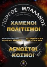 Εξώφυλλο: Χαμένοι πολιτισμοί. Άγνωστοι κόσμοι