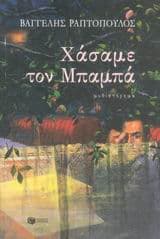 Εξώφυλλο: Χάσαμε τον Μπαμπά