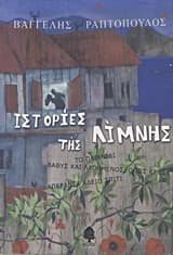 Εξώφυλλο: Ιστορίες της Λίμνης