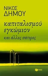 Εξώφυλλο: Καπιταλισμού εγκώμιον και άλλες σάτιρες