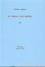 Εξώφυλλο: Με νεκρούς τους ποιητές