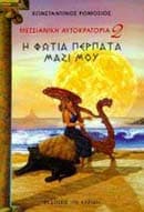 Μεσσιανική Αυτοκρατορία 2