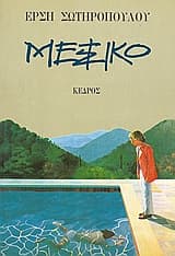 Εξώφυλλο: Μεξικό