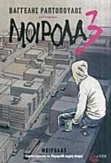 Εξώφυλλο: Μοιρολα3