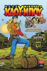 Εξώφυλλο: Νέος μικρός κάου-μπόυ: Ο Ναγουάλ