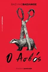 Εξώφυλλο: Ο ασβός