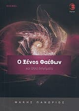 Ο Ξένος Φαέθων και άλλα διηγήματα