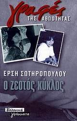 Εξώφυλλο: Ο ζεστός κύκλος – Έρση Σωτηροπούλου