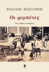 Εξώφυλλο: Οι ρεμπέτες και άλλες ιστορίες