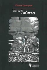 Όταν έρθει η νύχτα