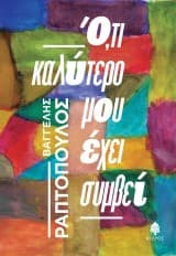 Εξώφυλλο: Ό,τι καλύτερο μου έχει συμβεί