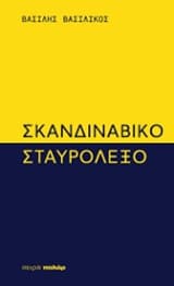 Εξώφυλλο: Σκανδιναβικό σταυρόλεξο