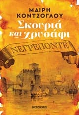 Εξώφυλλο: Σκουριά και χρυσάφι: Νεγρεπόντε