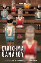 Εξώφυλλο: Στοίχημα θανάτου