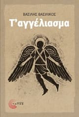 Εξώφυλλο: Τ΄αγγέλιασμα
