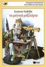 Τα μαγικά μαξιλάρια