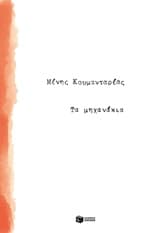 Εξώφυλλο: Τα μηχανάκια