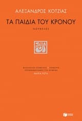 Τα παιδιά του Κρόνου – Το σοκάκι