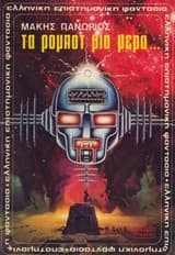 Εξώφυλλο: Τα Ρομπότ μια Μέρα