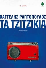 Εξώφυλλο: Τα τζιτζίκια